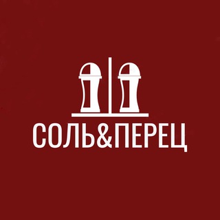 СОЛЬ&ПЕРЕЦ