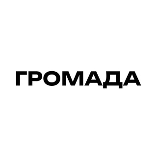 ГРОМАДА