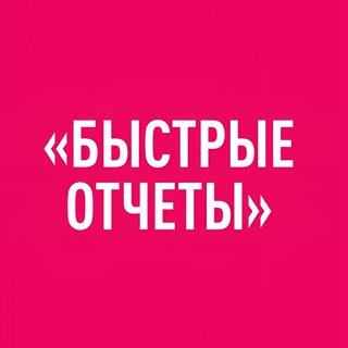 ИНТЕНСИВ БЫСТРЫЕ ОТЧЁТЫ