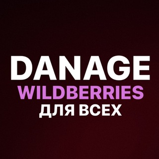 КАНАЛ WILDBERRIES ДЛЯ ВСЕХ