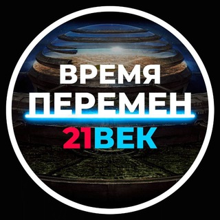 ВРЕМЯ ПЕРЕМЕН 21 ВЕК