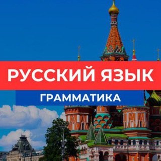 ГРАММАТИКА РУССКОГО ЯЗЫКА / РУССКИЙ ЯЗЫК