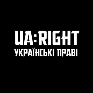 UA:RIGHT УКРАЇНСЬКІ ПРАВІ