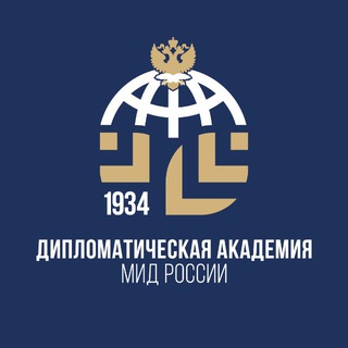ДИПЛОМАТИЧЕСКАЯ АКАДЕМИЯ МИД РОССИИ