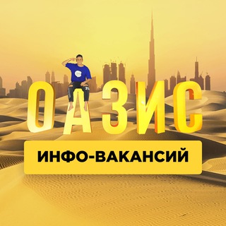 ОАЗИС  ИНФО-ВАКАНСИЙ