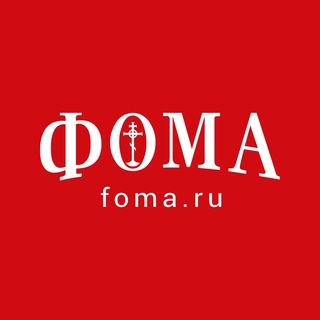 ЖУРНАЛ «ФОМА». АРХИВНЫЙ КАНАЛ