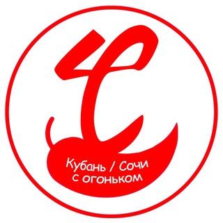 СОЧИ С ОГОНЬКОМ