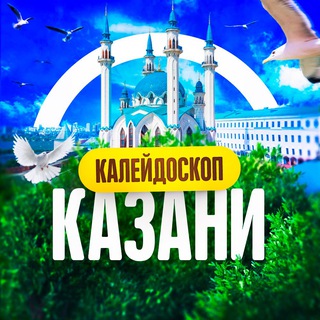 КАЛЕЙДОСКОП КАЗАНИ