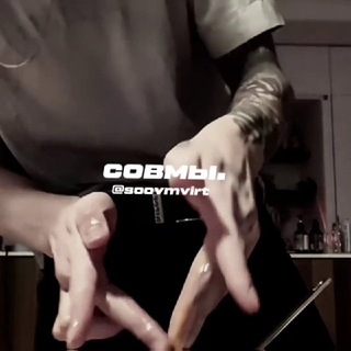 СОВМЫ.♡