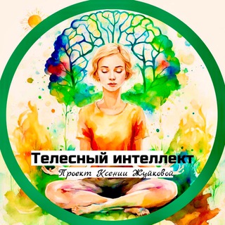 ТЕЛЕСНЫЙ ИНТЕЛЛЕКТ С КСЕНИЕЙ ЖУЙКОВОЙ