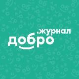 ДОБРО.ЖУРНАЛ