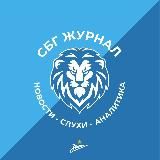 СБГ | ЖУРНАЛ (ЗЕНИТ, НОВОСТИ, СЛУХИ)