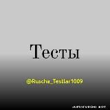 РУССКИЙ ТЕСТ