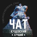 КУЩЕВСКАЯ | ЧАТ