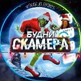 БУДНИ СКАМЕРА