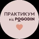 ПРАКТИКУМ: POGODIN ACADEMY