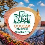 СОСЕДИ ВЫХИНО-ЖУЛЕБИНО