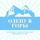 ОДЕНУ В ГОРЫ