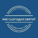 ЯКЕ СЬОГОДНІ СВЯТО?  CELEBRATODAY.COM