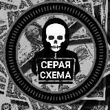 СЕРАЯ СХЕМА 