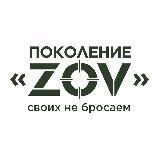 ПОКОЛЕНИЕ “ZOV”