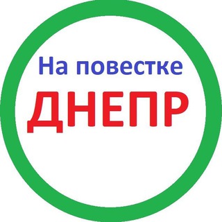 НА ПОВЕСТКЕ ДНЕПР