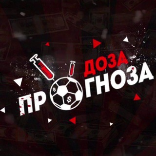 ДОЗА ПРОГНОЗА