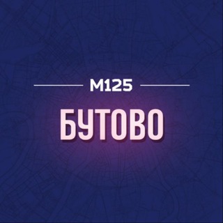 БУТОВО МОСКВА М125