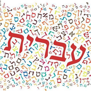 עִבְרית בֶּכֶּיף ИВРИТ В КАЙФ ENJOY HEBREW
