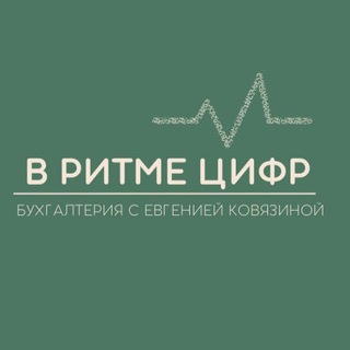 В РИТМЕ ЦИФР | БУХГАЛТЕРИЯ С ЕВГЕНИЕЙ КОВЯЗИНОЙ