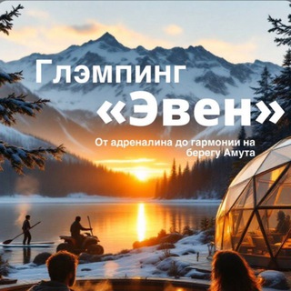 ГЛЭМПИНГ «ЭВЕН»