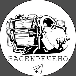 ЗАСЕКРЕЧЕНО