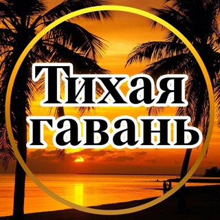 ТИХАЯ ГАВАНЬ. ПСИХОЛОГИЯ САМОРАЗВИТИЕ