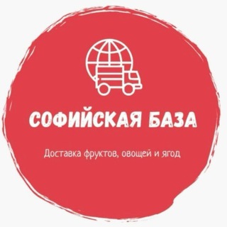 СОФИЙСКАЯ БАЗА - ДОСТАВКА ФРУКТОВ, ОВОЩЕЙ И ЯГОД