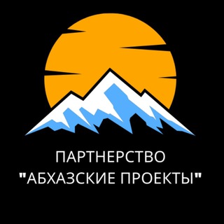АБХАЗСКИЕ ПРОЕКТЫ