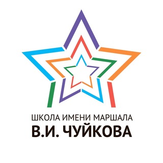 ШКОЛА ИМЕНИ МАРШАЛА В.И. ЧУЙКОВА