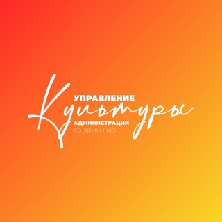 КУЛЬТУРА ХИМКИ