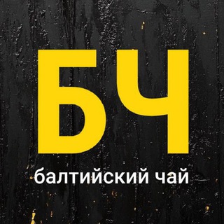БАЛТИЙСКИЙ ЧАЙ  (КАНАЛ РРОМАНОВА)