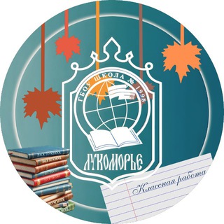 ШКОЛА №1998 «ЛУКОМОРЬЕ»