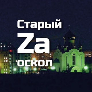СТАРЫЙ ZА ОСКОЛ
