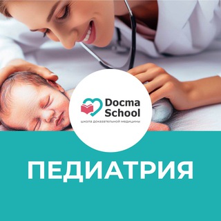 ПЕДИАТРИЯ DOCMASCHOOL