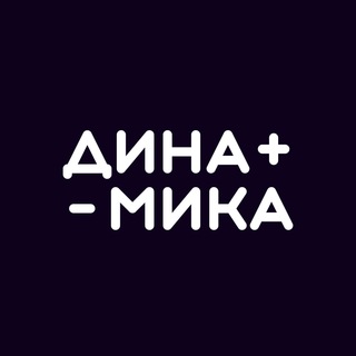 ДИНАМИКА | БИЗНЕС И СТАРТАПЫ