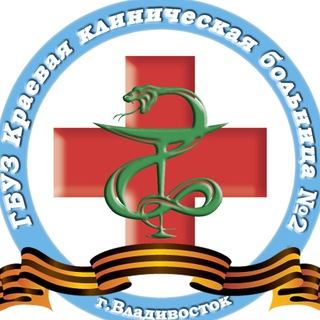 КРАЕВАЯ КЛИНИЧЕСКАЯ БОЛЬНИЦА №2