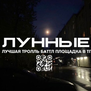 ЛУННЫЕ