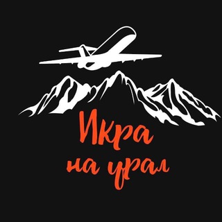 ИКРА НА УРАЛ