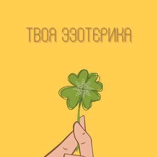 ТВОЯ ЭЗОТЕРИКА