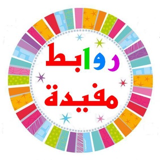 روابط مفيدة