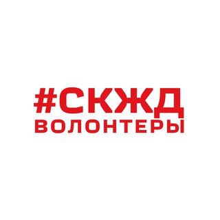 НОВОСТИ ВОЛОНТЁРОВ СКЖД