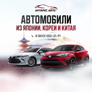 АВТО ИЗ ЯПОНИИ, КОРЕИ, КИТАЯ-АНТАРЕСАВТО