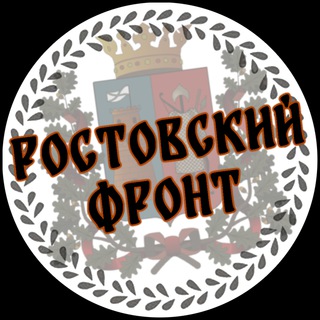 РОСТОВСКИЙ ФРОНТ